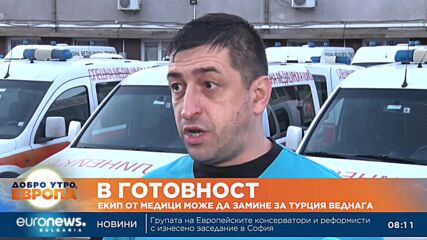 Екип от медици може да замине за Турция веднага