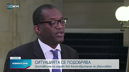 Кризата с горива във Великобритания е на път да се реши