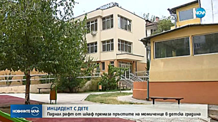 Паднал рафт премаза пръстите на момиченце в детска градина