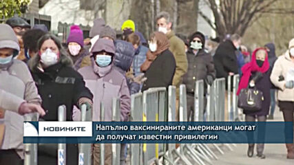 Ваксинираните американци могат да получат известни привилегии