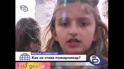 Как Се Става Пожарникар - Бтв Малък Коментар