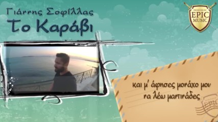 Ооооооп Оопооооп - Оо Оопооо - Giannis Sofillas - To Karavi - Official Lyric Video