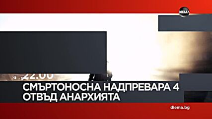 "Смъртоносна надпревара 4: Отвъд анархията" на 5 юни, петък от 22.00 ч. по DIEMA