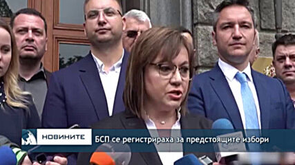 БСП се регистрираха за предстоящите избори