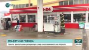 Горивата поевтиняха - увеличи ли се оборотът на бензиностанциите