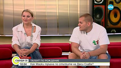 Как Майки откри музиката и тръгна по стъпките на гласовитата си майка Деси Слава