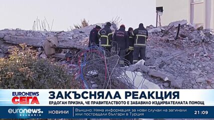 Ердоган призна, че правителството е забавило издирвателната помощ