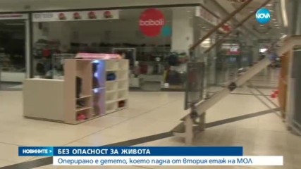 Оперираха детето, паднало от втория етаж на мол в Бургас