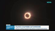 Пълно слънчево затъмнение настъпва на 12 август – какво трябва да знаем за него