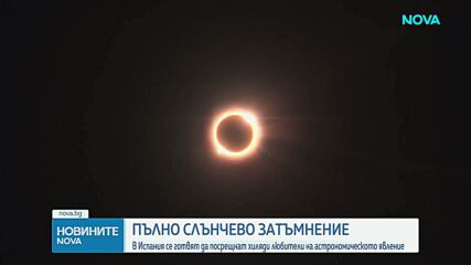 Пълно слънчево затъмнение настъпва на 12 август – какво трябва да знаем за него