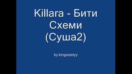 Killara - Бити Схеми (суша2)