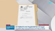 Председателят на КС: Ще решим делото за оставката на Радев за няколко дни