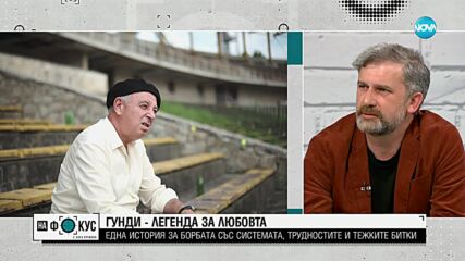 Гунди - легенда за любовта: Една история за борбата със системата