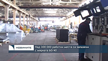 Над 300 000 работни места са запазени с мярката 60/40