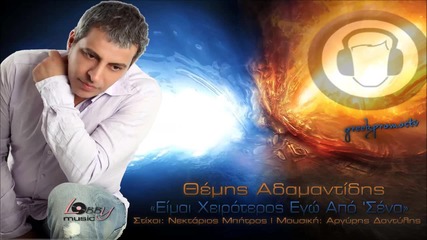 2013 Themis Adamantidis - Eimai Xeiroteros Ego Apo 'sena (official Single 2013)