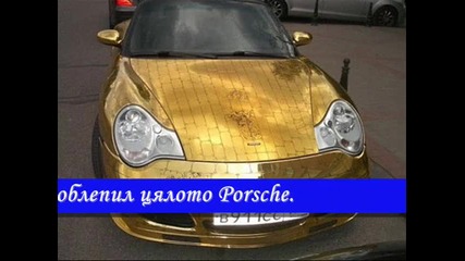 позлатено Porsche 911 в Русия + Линк 