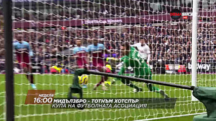 Мидълзбро-Тотнъм Хотспър на 5 януари, неделя от 16.00 ч. по DIEMA SPORT