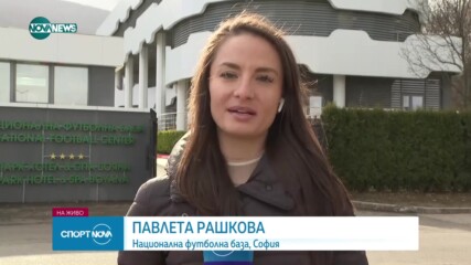 БФС уточни последните детайли около Конгреса на 15 март