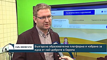 Българска образователна платформа е избрана за една от най-добрите в Европа