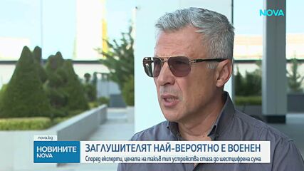 Тодор Иванджиков: Заглушителят в „Драгалевци” най-вероятно е военен