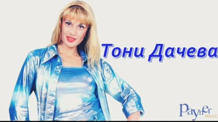 Тони Дачева - Адвокат 2001