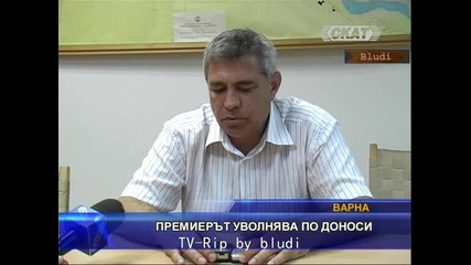 Бойко уволнява по доноси