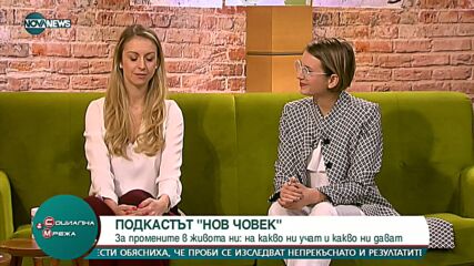 Подкастът "Нов човек" разказва за уроците от промените в живота ни