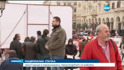 Гърция - блокирана от национална стачка - обедна емисия