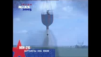 Хеликоптер Макс - 2005