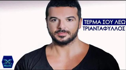 Triantafillos-terma Sou Leo