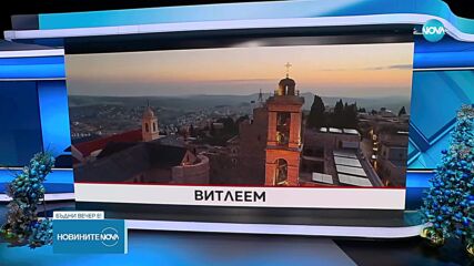 Светът посреща Рождество Христово