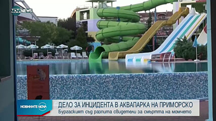 Съдът в Бургас гледа делото за аквапарка в Приморско
