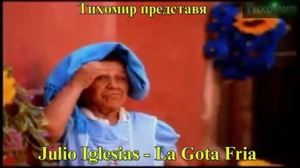 *bg* Обля го студена вода Julio Iglesias - La Gota Fria