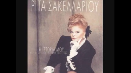Rita Sakelariou - To Vouno