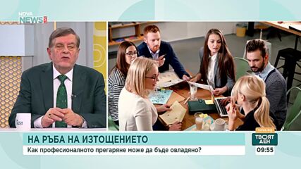 Защо бърнаутът се превръща в норма: Всеки втори българин работи под силен стрес