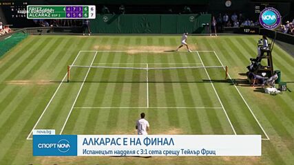Алкарас е на финал