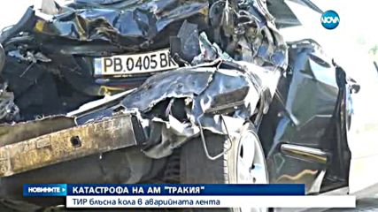 Тир удари лек автомобил в аварийната лента на „Тракия”