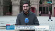 Президентът се срещна с двама министри за последствията от кризата в Близкия изток