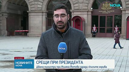 Президентът се срещна с двама министри за последствията от кризата в Близкия изток