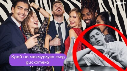 „Зеброво пиене“: Нов трик, който променя нощния живот завинаги🥴😅
