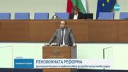 Шест институции изготвят пътна карта за реформа в пенсионната система