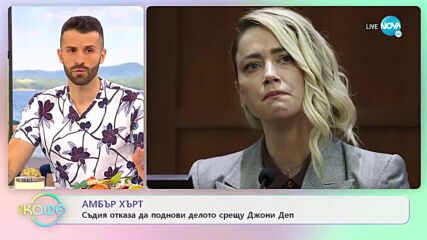 Съдия отказа да поднови делото на Амбър Хърт срещу Джони Деп - „На кафе” (15.07.2022)