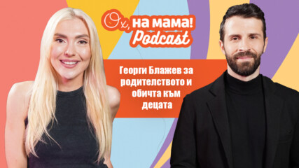 Ох, на мама Podcast