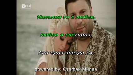 Тони Стораро - Ако една звезда си ( Караоке )