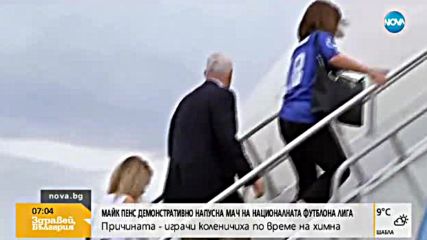 Майк Пенс демонстративно напусна мач на националната футболна лига
