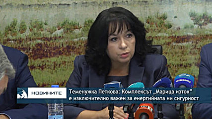 Теменужка Петкова: Комплексът „Марица изток” е изключително важен за сигурността на България