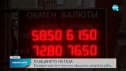 България още не е получила официално искане да плаща руския газ в рубли