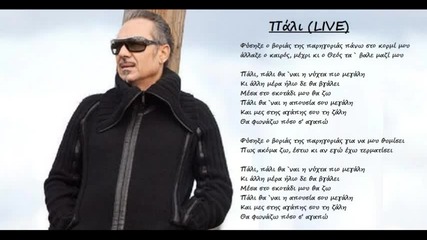 Notis Sfakianakis - Pali Live