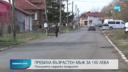 Нападатели пребиха и ограбиха 72-годишен мъж в Новозагорско