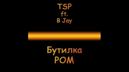 тsp ft. B Jay - Бутилка Ром (rap) 